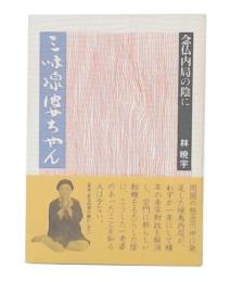三味線婆ちゃん : 念仏内局の陰に