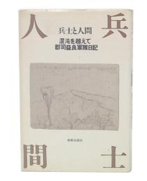 兵士と人間 : 混沌を越えて 郡司益良軍隊日記