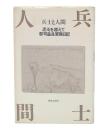 兵士と人間 : 混沌を越えて 郡司益良軍隊日記