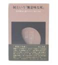 何という「無意味な死」 : 四宮俊治の遺された三冊の手記