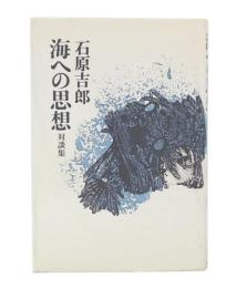 海への思想 : 対談集
