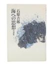 海への思想 : 対談集