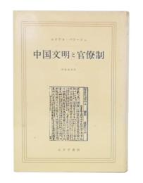 中国文明と官僚制