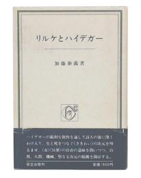 リルケとハイデガー