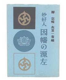 妙好人因幡の源左