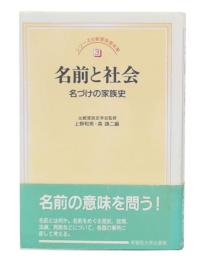 名前と社会 : 名づけの家族史