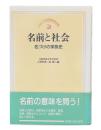 名前と社会 : 名づけの家族史