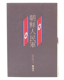 朝鮮人民軍