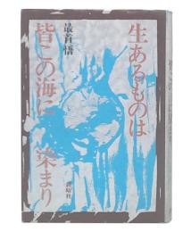 生あるものは皆この海に染まり