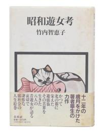 昭和遊女考