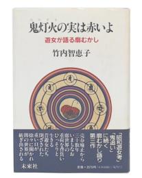 鬼灯火の実は赤いよ : 遊女が語る廓むかし