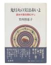 鬼灯火の実は赤いよ : 遊女が語る廓むかし