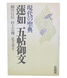 蓮如五帖御文 : 現代の聖典