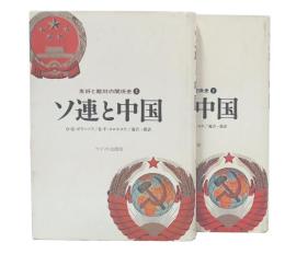 ソ連と中国 : 友好と敵対の関係史　上・下