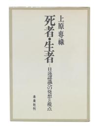 死者・生者 : 日蓮認識への発想と視点