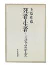 死者・生者 : 日蓮認識への発想と視点