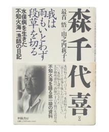 我は雨もいとわず段草を切る : 水俣病を生きた不知火海一漁師の日記
