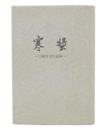 寒奬　工藤篁先生追悼