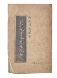 対創価学会問答参考