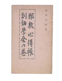 邪教心得帳　創価学会の巻