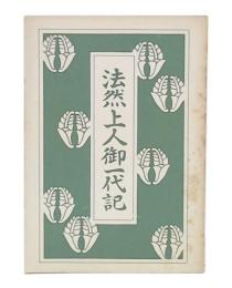 通俗絵入　法然上人御一代記