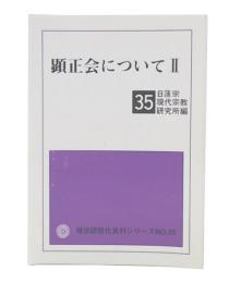 顕正会について　2
