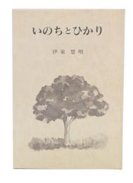 いのちとひかり