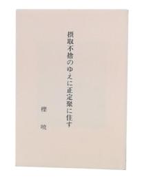 摂取不捨のゆえに定正聚に住す