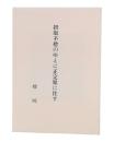 摂取不捨のゆえに定正聚に住す
