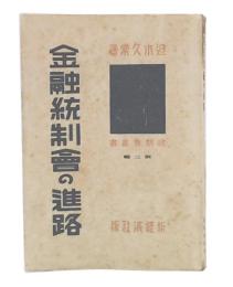 金融統制会の進路