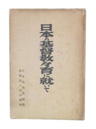 日本の基督教々育に就いて