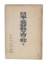 日本の基督教々育に就いて