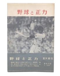 野球と正力