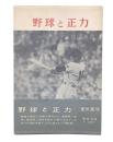 野球と正力