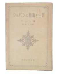 ショパンの芸術と生涯