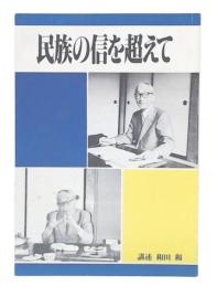 民族の信を超えて