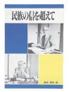 民族の信を超えて
