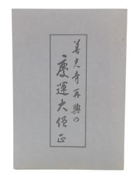 善光寺再興の慶運大僧正