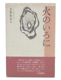 火のいろに　精鋭句集シリーズ1