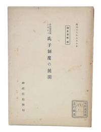 明治維新後に於ける氏子制度の展開