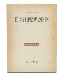 日本封建思想史研究 : 幕藩体制の原理と朱子学的思惟