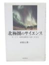 北極圏のサイエンス : オーロラ、地球温暖化の謎にせまる