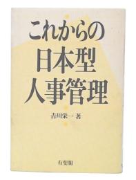 これからの日本型人事管理