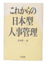 これからの日本型人事管理