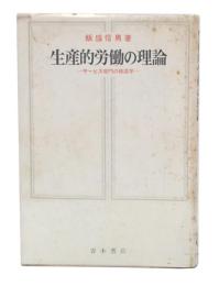 生産的労働の理論 : サービス部門の経済学