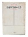 生産的労働の理論 : サービス部門の経済学