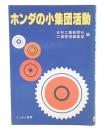 ホンダの小集団活動