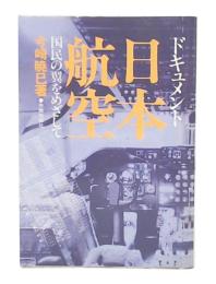 ドキュメント・日本航空 : 国民の翼をめざして