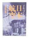 ドキュメント・日本航空 : 国民の翼をめざして