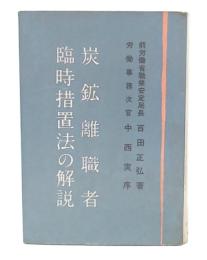 炭鉱離職者臨時措置法の解説